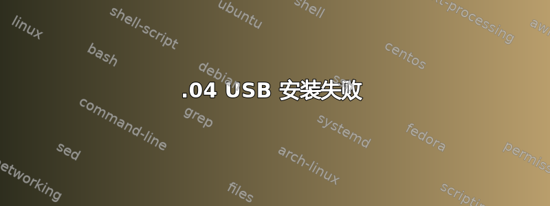 20.04 USB 安装失败