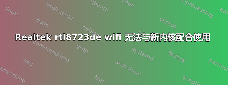 Realtek rtl8723de wifi 无法与新内核配合使用