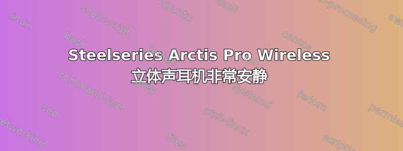 Steelseries Arctis Pro Wireless 立体声耳机非常安静