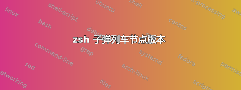 zsh 子弹列车节点版本