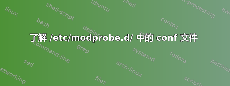 了解 /etc/modprobe.d/ 中的 conf 文件