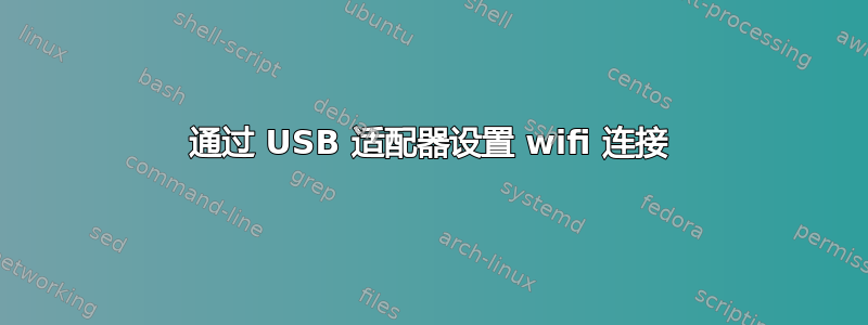 通过 USB 适配器设置 wifi 连接