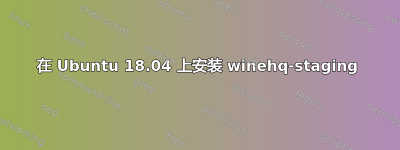 在 Ubuntu 18.04 上安装 winehq-staging