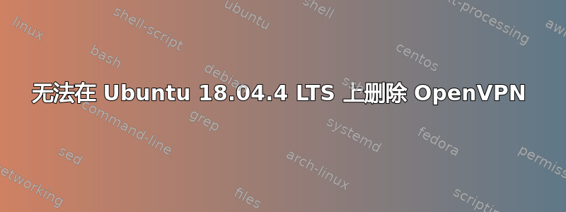 无法在 Ubuntu 18.04.4 LTS 上删除 OpenVPN