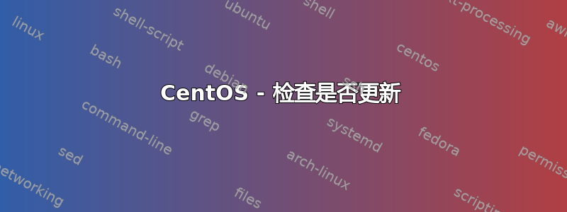 CentOS - 检查是否更新