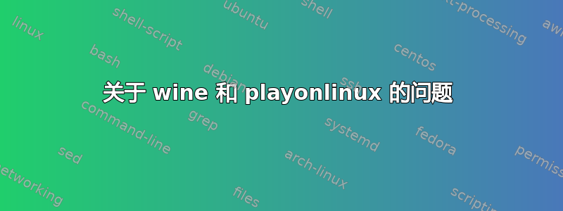 关于 wine 和 playonlinux 的问题