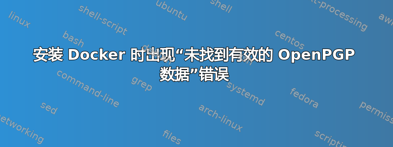 安装 Docker 时出现“未找到有效的 OpenPGP 数据”错误