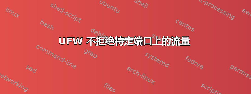 UFW 不拒绝特定端口上的流量