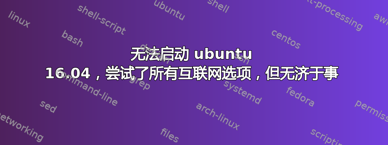 无法启动 ubuntu 16.04，尝试了所有互联网选项，但无济于事