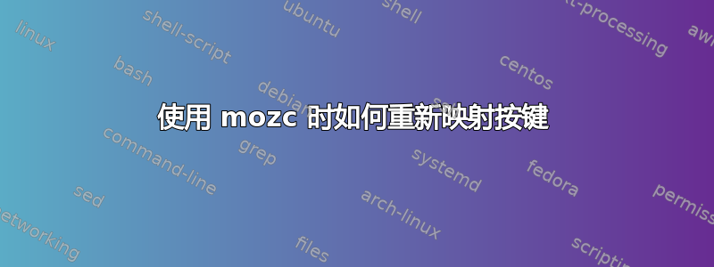 使用 mozc 时如何重新映射按键