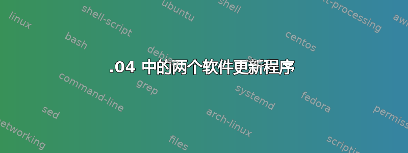 20.04 中的两个软件更新程序