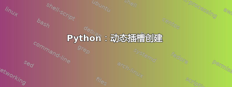 Python：动态插槽创建