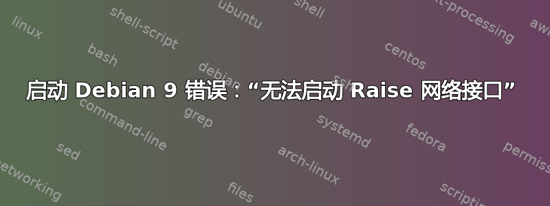 启动 Debian 9 错误：“无法启动 Raise 网络接口”