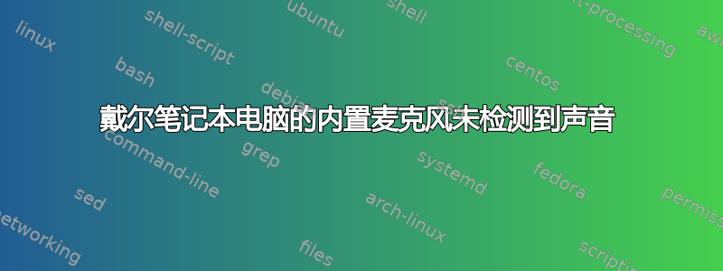 戴尔笔记本电脑的内置麦克风未检测到声音