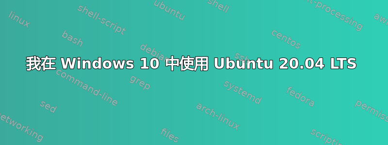 我在 Windows 10 中使用 Ubuntu 20.04 LTS