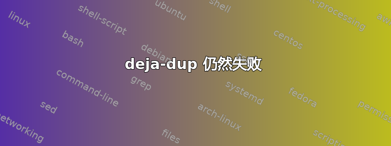 deja-dup 仍然失败