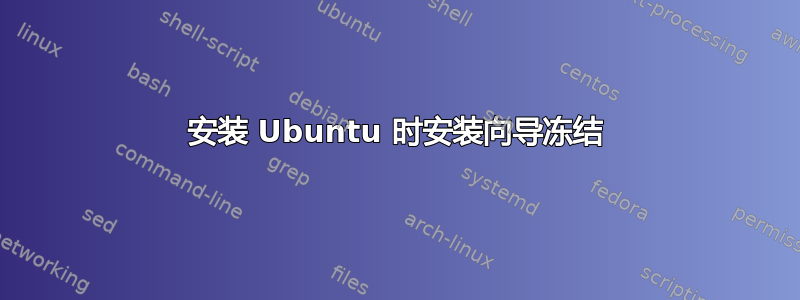 安装 Ubuntu 时安装向导冻结