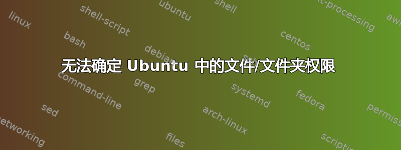 无法确定 Ubuntu 中的文件/文件夹权限