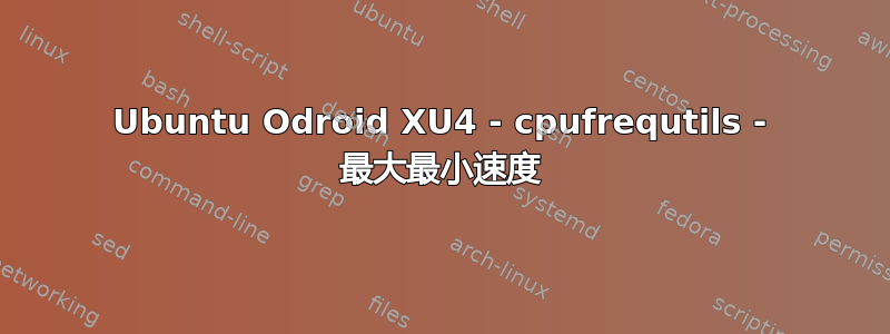 Ubuntu Odroid XU4 - cpufrequtils - 最大最小速度