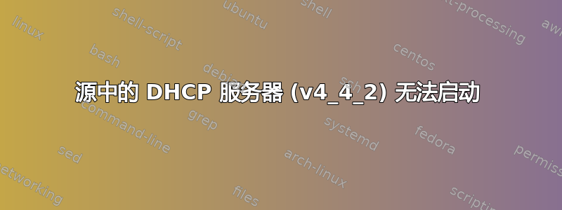 源中的 DHCP 服务器 (v4_4_2) 无法启动