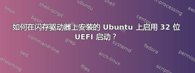 如何在闪存驱动器上安装的 Ubuntu 上启用 32 位 UEFI 启动？