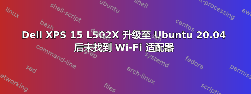 Dell XPS 15 L502X 升级至 Ubuntu 20.04 后未找到 Wi-Fi 适配器