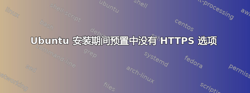 Ubuntu 安装期间预置中没有 HTTPS 选项