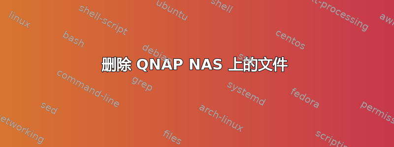 删除 QNAP NAS 上的文件