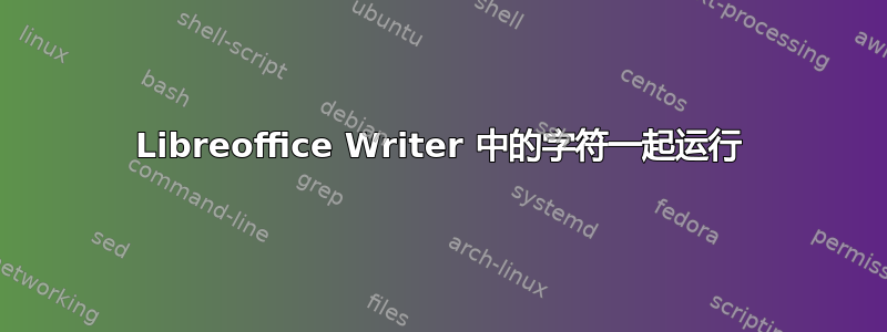 Libreoffice Writer 中的字符一起运行