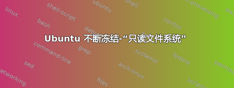 Ubuntu 不断冻结-“只读文件系统”