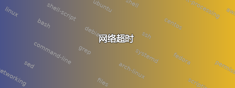 网络超时