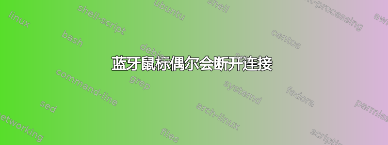 蓝牙鼠标偶尔会断开连接