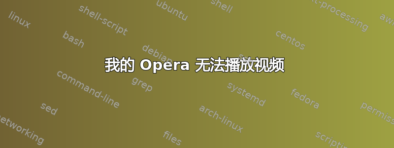 我的 Opera 无法播放视频