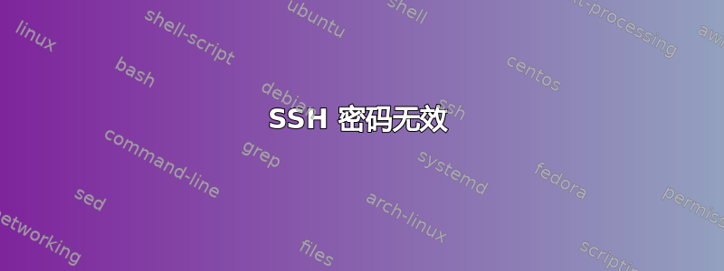 SSH 密码无效