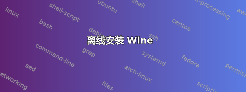 离线安装 Wine 