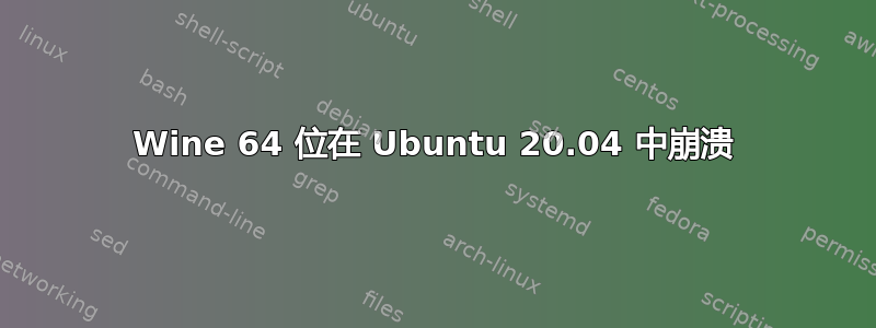 Wine 64 位在 Ubuntu 20.04 中崩溃