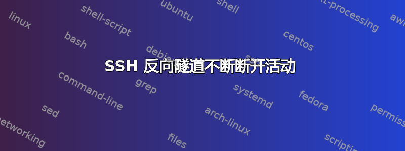 SSH 反向隧道不断断​​开活动