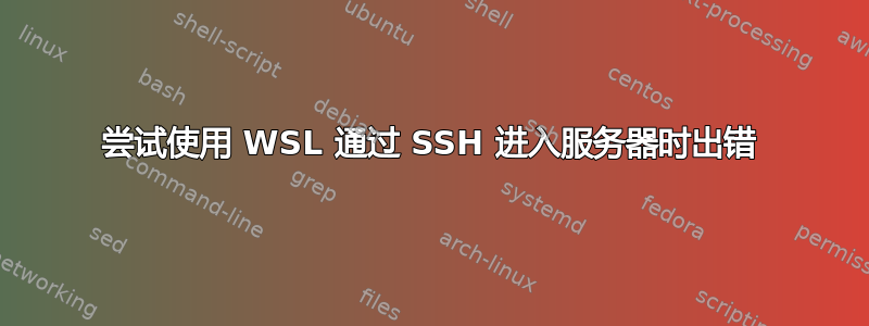 尝试使用 WSL 通过 SSH 进入服务器时出错