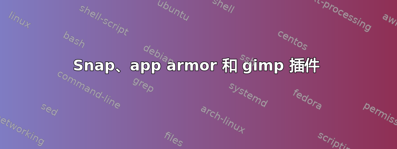 Snap、app armor 和 gimp 插件