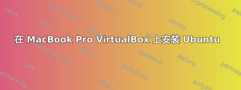 在 MacBook Pro VirtualBox 上安装 Ubuntu 