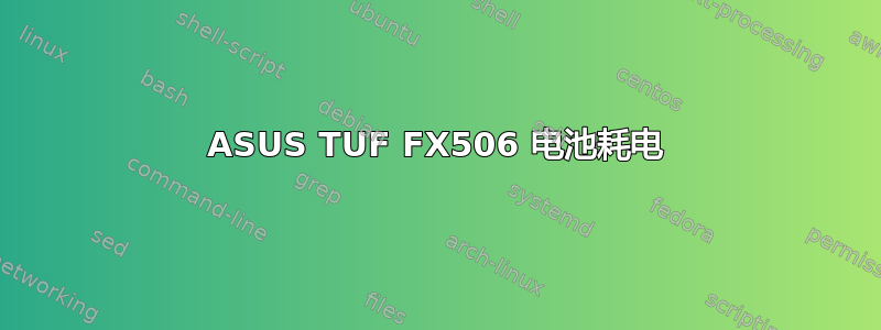 ASUS TUF FX506 电池耗电