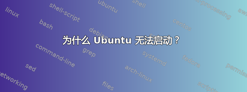 为什么 Ubuntu 无法启动？