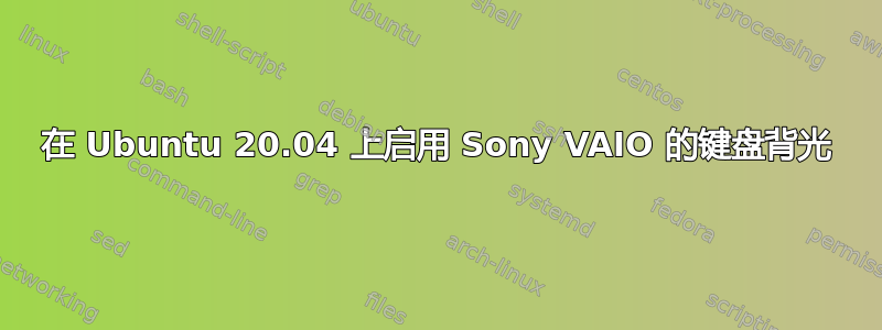 在 Ubuntu 20.04 上启用 Sony VAIO 的键盘背光