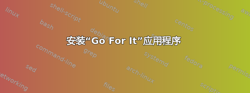 安装“Go For It”应用程序