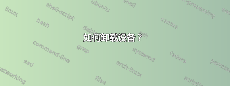 如何卸载设备？