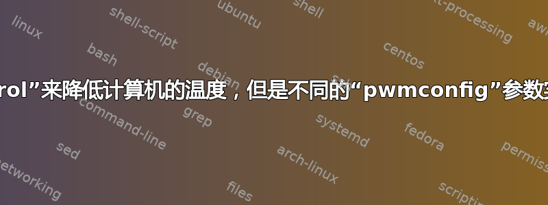 我下载了“fancontrol”来降低计算机的温度，但是不同的“pwmconfig”参数实际上有什么作用？