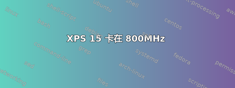 XPS 15 卡在 800MHz