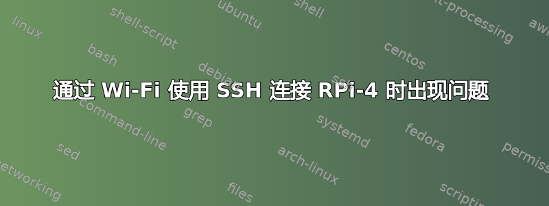 通过 Wi-Fi 使用 SSH 连接 RPi-4 时出现问题