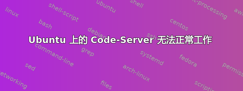 Ubuntu 上的 Code-Server 无法正常工作