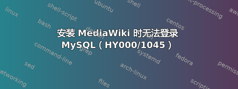 安装 MediaWiki 时无法登录 MySQL（HY000/1045）